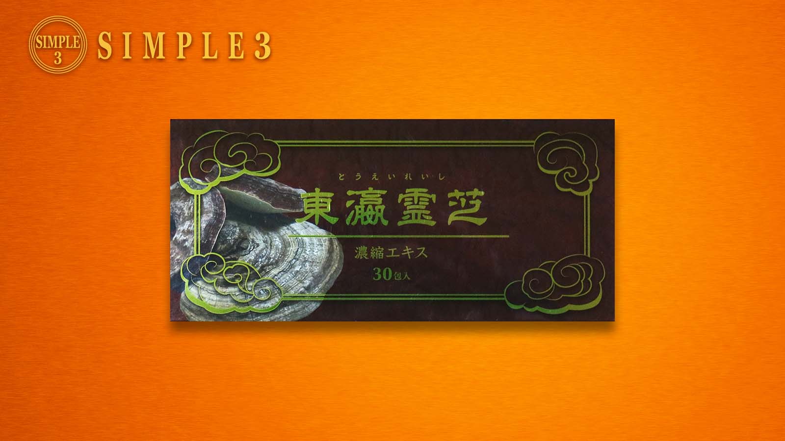 東瀛霊芝（とうえいれいし） 濃縮エキス（30包入り）12,960円